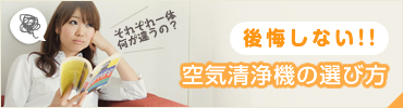 後悔しない!!空気清浄機の選び方