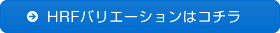 HRFバリエーションはこちら