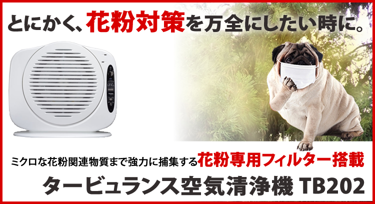 タービュランス空気清浄機