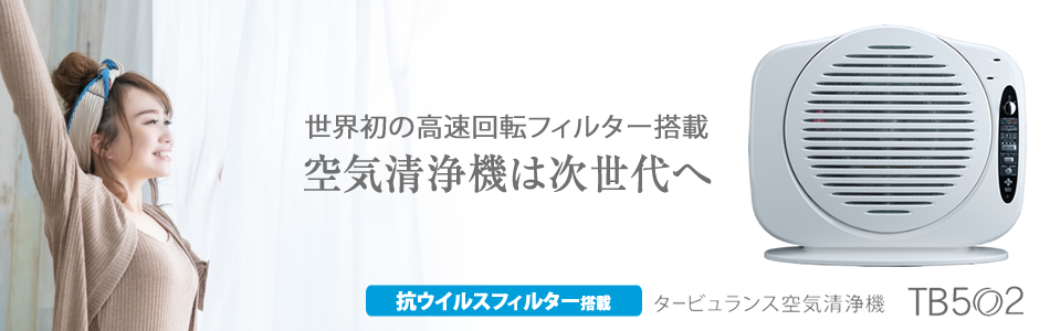 サイズ交換ＯＫ】 次世代世界初 タービュランス空気清浄機 花粉専用“抗