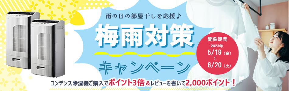 雨の日の部屋干しを応援！梅雨対策キャンペーン