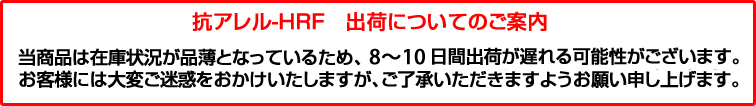 抗アレル-HRF 出荷についてのご案内