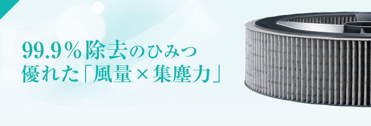 99%除去のひみつ優れた「風量×集塵力」