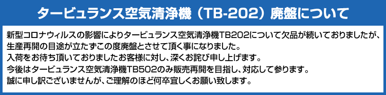 TB202廃盤について